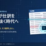 AIが仕訳帳をスキャンし不審な取引を検出するイメージ