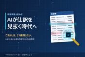 AIが仕訳帳をスキャンし不審な取引を検出するイメージ